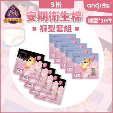 【安期Anqi】柴寶安心褲褲型衛生棉10入套組(榮獲2025年金孕獎優質產品獎)