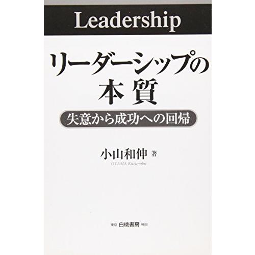 リーダーシップの本質 失意から成功への回帰