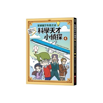 科學天才小偵探(4)蒙娜麗莎失蹤之謎