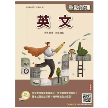 三民輔考-建宏 2026英文(初等考試／公職五等適用)(23版) 9786267679104 <建宏書局>