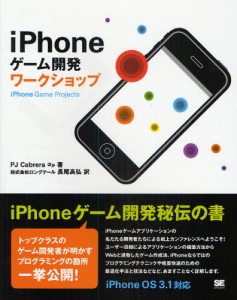 iPhoneゲーム開発ワークショップ [本]