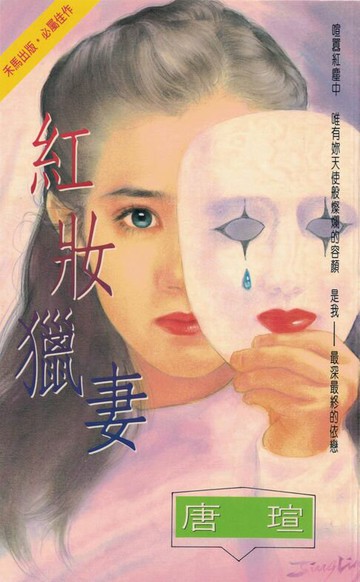 【電子書】紅妝獵妻〔2024電子版〕