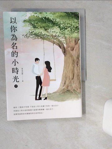 【書寶二手書T7／一般小說_VD2】以你為名的小時光（下）_東奔西顧