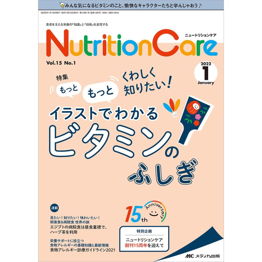 Nutrition Care 患者を支える栄養の 知識 と 技術 を追究する 第15巻1号