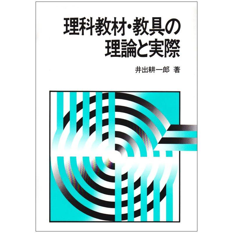 理科教材・教具の理論と実際