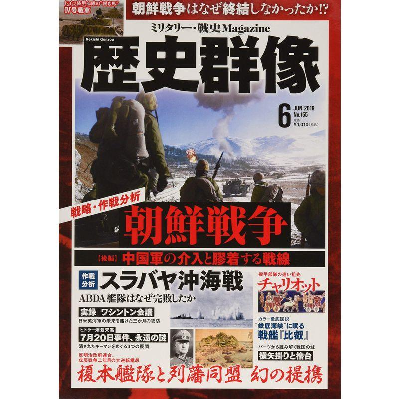 歴史群像 2019年 06 月号 雑誌