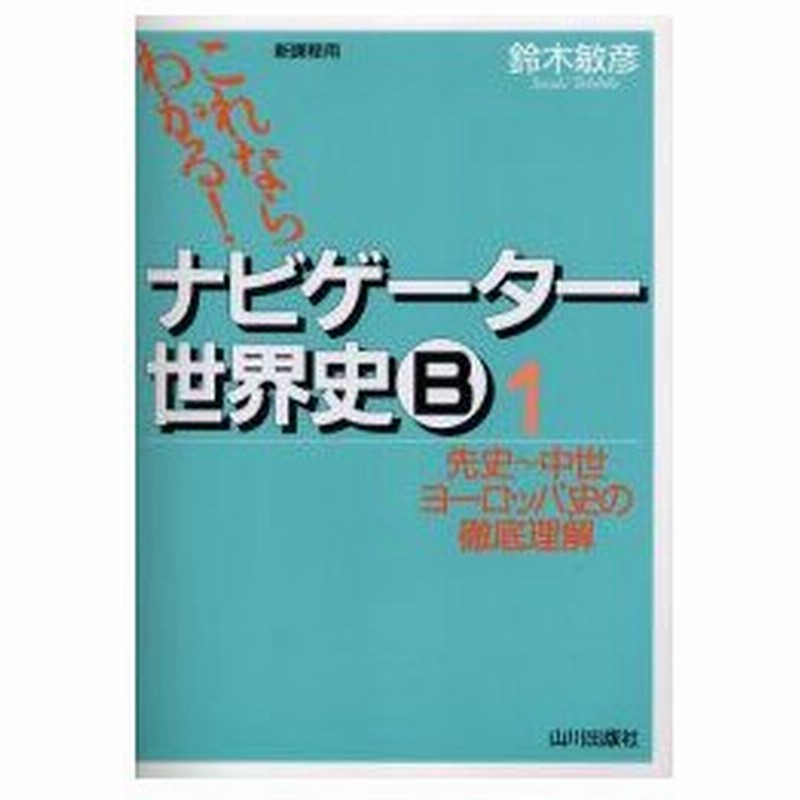 新品本 ナビゲーター世界史b 新課程用 1 先史 中世ヨーロッパ史の徹底理解 鈴木敏彦 編著 通販 Lineポイント最大0 5 Get Lineショッピング