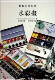 水彩畫－畫藝百科系列[二手書_良好]