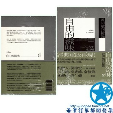 自由的滋味 彭明敏 全新 星心堂 a taste of freedom