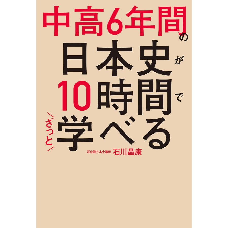 中高6年間の日本史が10時間でざっと学べる