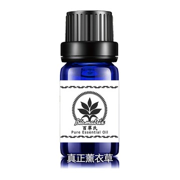 【百翠氏】真正薰衣草純精油10ml具有清新甜美花香草本香氣環境空間薰香擴香芳香使用。