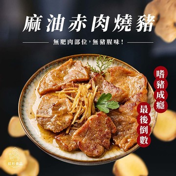 【團購】麻油赤肉燒豬