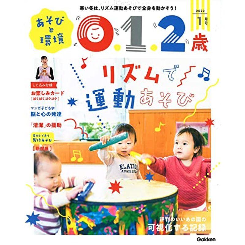 あそびと環境0・1・2歳 1月号