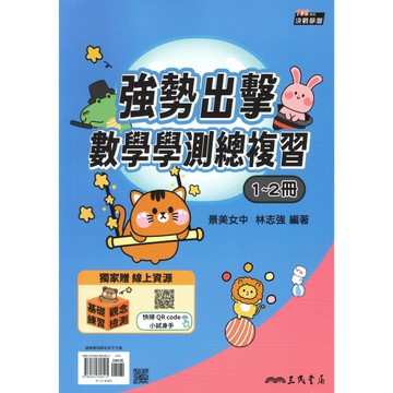 〔116學測〕三民高中-強勢出擊 學測複習講義 數學1-2冊、3A-4A冊