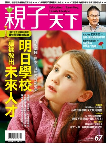 【電子書】親子天下雜誌5月號/2015 第67期