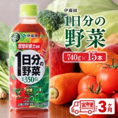  伊藤園 1日分の野菜ペットボトル 740g×15本(川南町)全3回