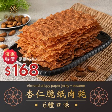 臻御行  臻豪邁肉乾 杏仁脆紙肉乾 六種口味