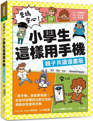 爸媽安心！小學生這樣用手機【親子共讀漫畫版】：買手機前就要知道！從良好習慣到社群交友的網路安全使用手冊 (1版) 高橋曉子 2025 美藝學苑社