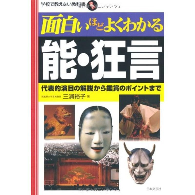 面白いほどよくわかる能・狂言?代表的演目の解説から鑑賞のポイントまで (学校で教えない教科書)