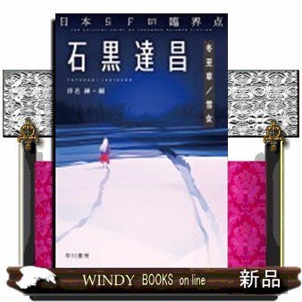 日本SFの臨界点石黒達昌冬至草雪女