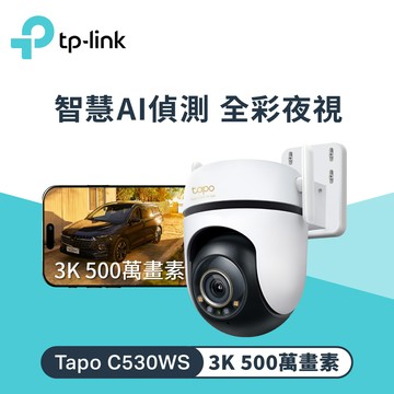 【TP-LINK】Tapo C530WS 室外旋轉式安全 Wi-Fi 攝影機