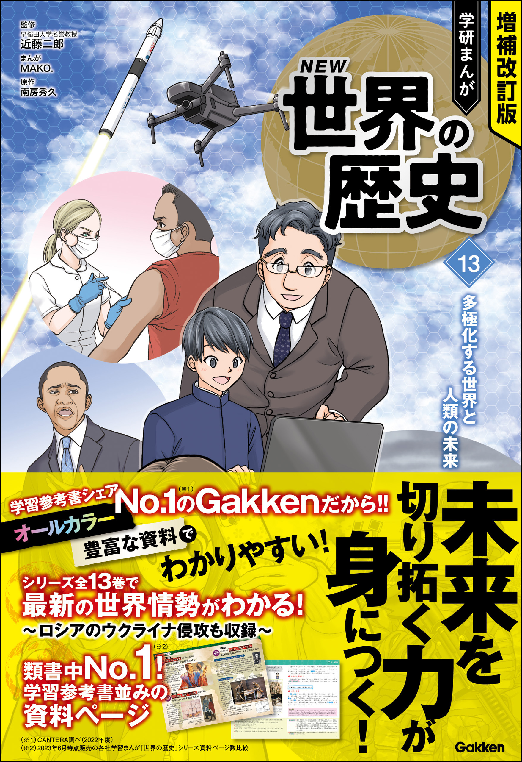 増補改訂版 学研まんが NEW世界の歴史 13 多極化する世界と人類の未来