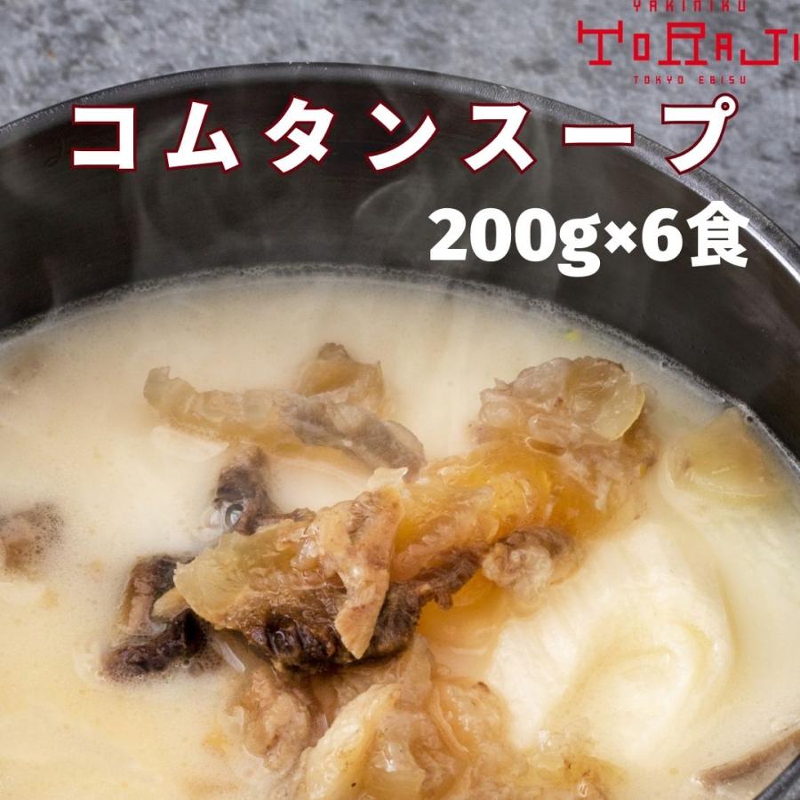 焼肉 スープ セット コムタン (200g×6パック) 冷凍 お取り寄せ 食品 ストレート