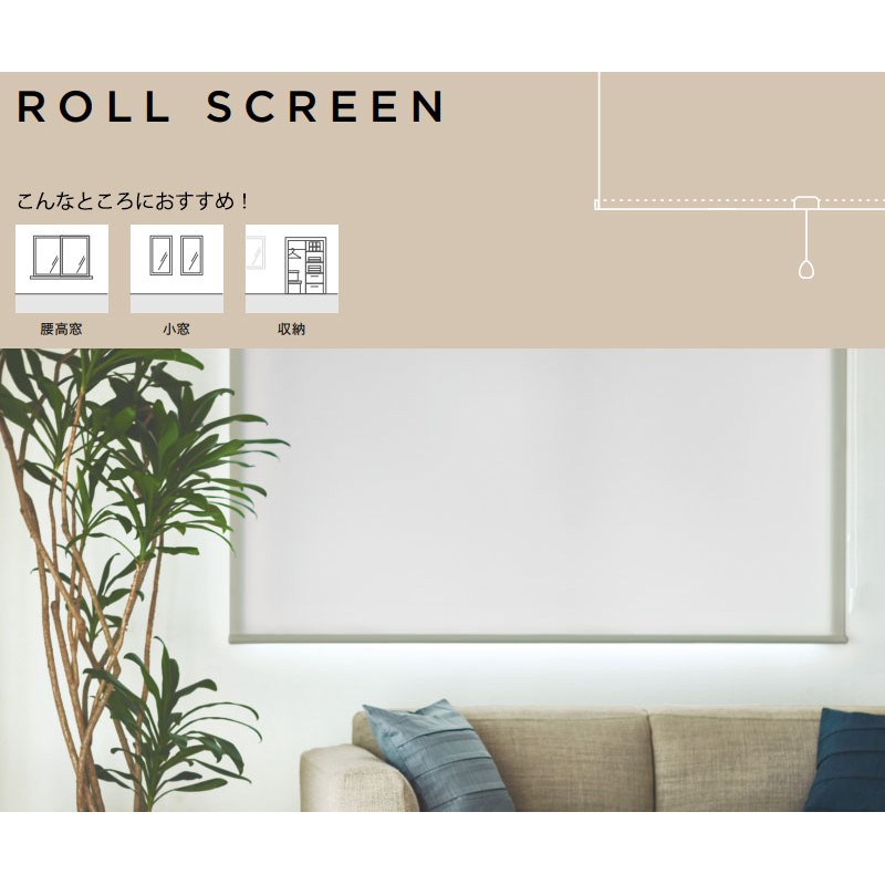 ロールスクリーン トーソー ロールカーテン プレーン ヘリンボーン TR