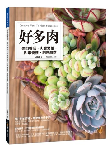 好多肉（暢銷修訂版）[二手書_良好]