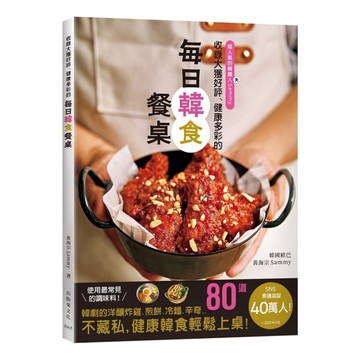 收錄大獲好評、健康多彩的「每日韓食餐桌」！收錄韓劇裡的洋釀炸雞、煎餅、6種辛奇、