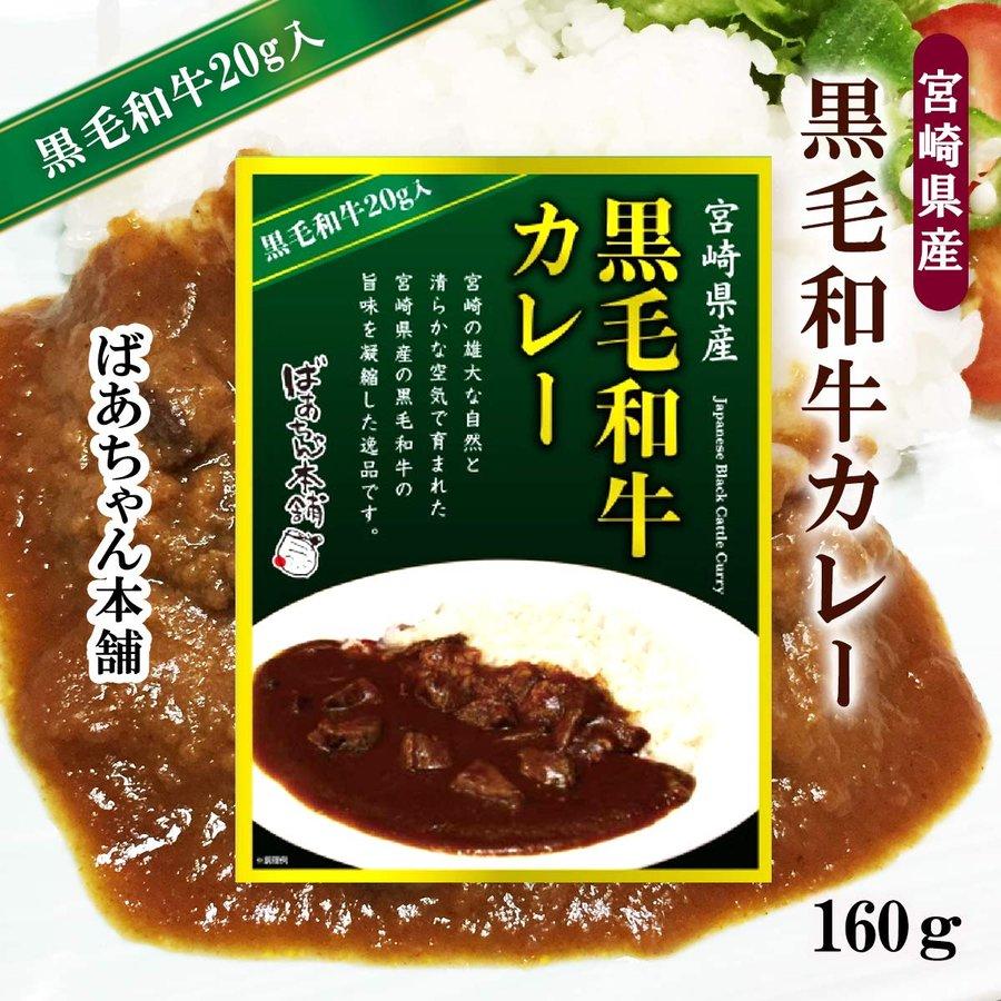 送料無料 [ばあちゃん本舗] カレー 宮崎県産黒毛和牛カレー 160g   レトルト ビーフカレー 本格 贅沢 ご褒美 うまみ コク スパイス 宮崎牛