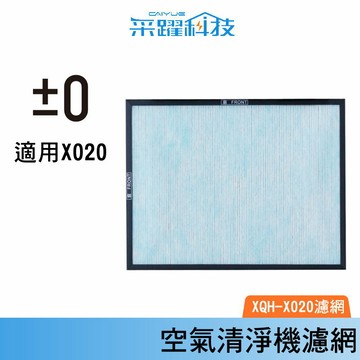 正負零±0 XQH-X020 空氣清淨機專用濾網 家用 空氣 汙染