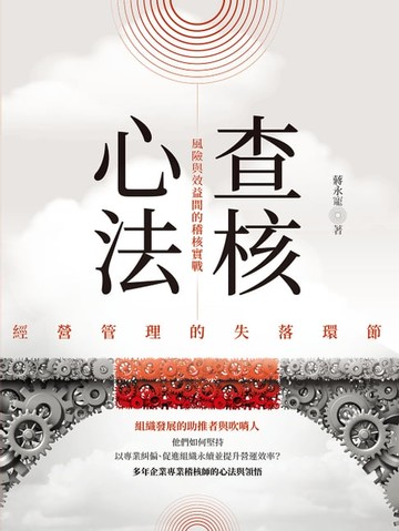【電子書】查核心法：經營管理的失落環節 風險與效益間的稽核實戰