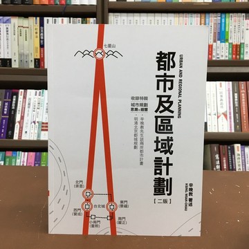 <全新>詹氏出版 建築用書【都市及區域計劃(辛晚教)】(2020年9月2版)(10374)<大學書城>
