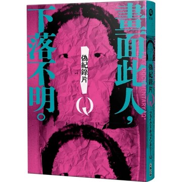 【全新】●偽紀錄片Q：畫面此人，下落不明。_愛閱讀養生_尖端