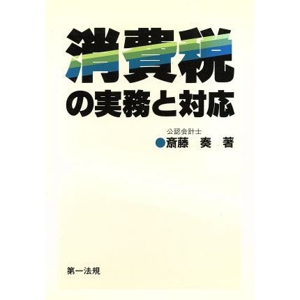 消費税の実務と対応／斎藤奏