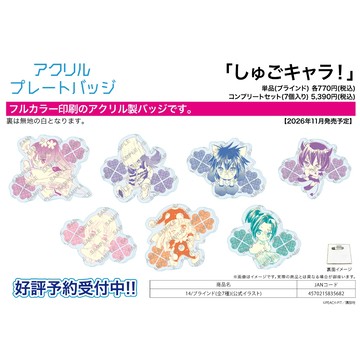 【RE】(免訂金) 預購26年11月 A3 壓克力胸章 守護甜心! 公式繪 14 中盒7入