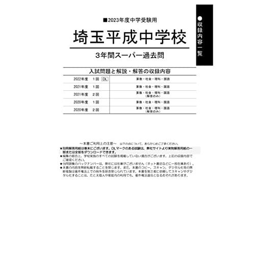 埼玉平成中学校 3年間スーパー過去問