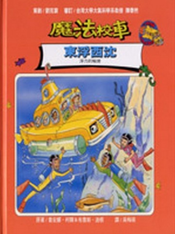 魔法校車－東浮西沈[二手書_良好]
