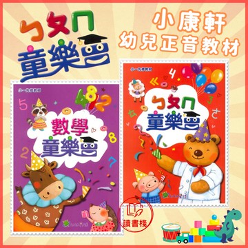 【正音班】幼幼星球『ㄅㄆㄇ童樂會』小一先修教材 ㄅㄆㄇ注音 123數學_讀本 評量 塗寫本 幼升小學銜接 ● 讀書棧幼教參考書網路書城~