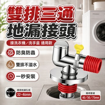 隔日到貨🌷防臭防蟲 洗衣機地漏  PVC管排水 密封款 快速排水 雙排水 地漏蓋 排水地漏接頭 排水三通 多種連接方式