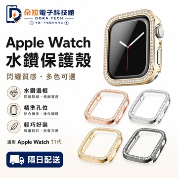 鑲鑽 手錶保護殼 適用 Apple Watch 12 11 10 9 8 SE 7 防摔殼 42mm 46mm 蘋果錶殼