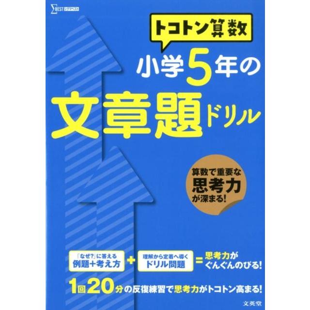 トコトン算数 小学5年の文章題ドリル