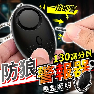 防狼警報器【178小舖】130高分貝 隨身警報器 老人呼救鈴 兒童安全 學生書包掛飾 女生防身 LED手電筒 蛋型警報器