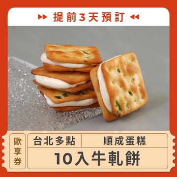 【台北多點 順成蛋糕】(提前3天預訂！10入牛軋餅歐享券