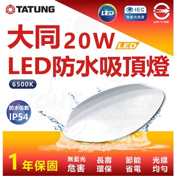 [ 大同 ] LED 人體感應 防水 20W微波感應吸頂燈 感應吸頂燈 CNS認證 吸頂燈/陽台燈/浴室