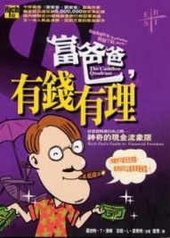 富爸爸，有錢有理【二手書_良好】TAAZE讀冊生活