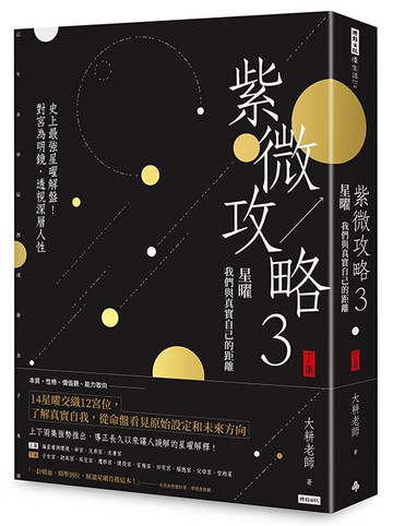 紫微攻略3星曜 我們與真實自己的距離（下集）──史上最強星曜解盤！對宮為明鏡，透視深層人性 /大耕老師