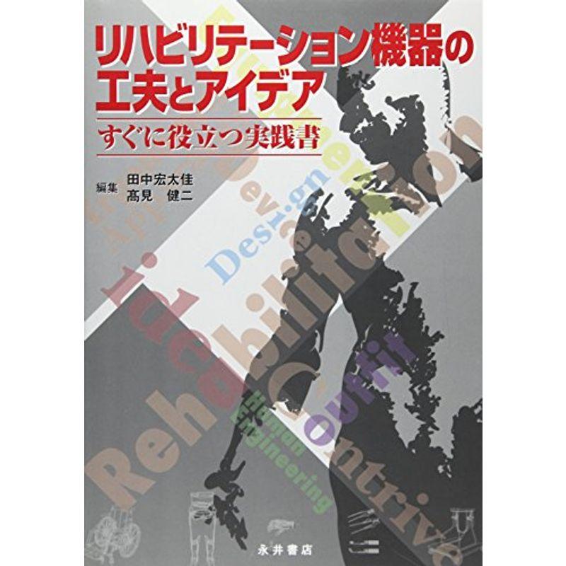 リハビリテーション機器の工夫とアイデア すぐに役立つ実践書