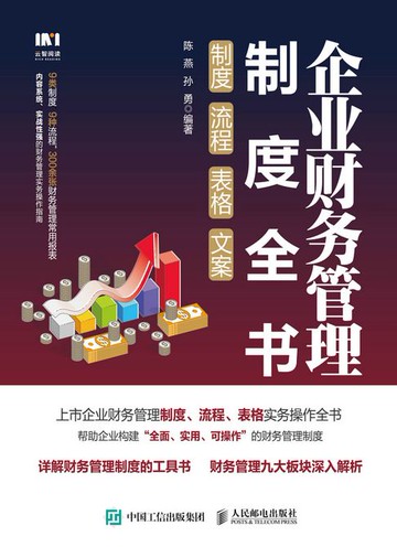 【電子書】企业财务管理制度全书：制度、流程、表格、文案